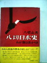 【中古】 八切日本史―わが腹は赤かりき (1971年)