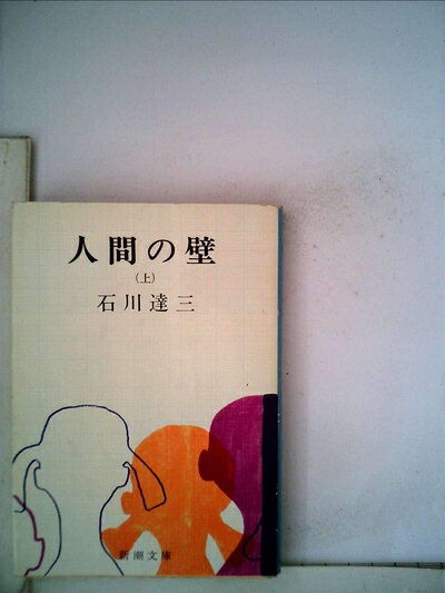 【中古】 人間の壁〈上〉 (1973年) (石川達三作品集〈第12巻〉)