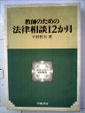 【中古】 教師のための法律相談12か月―教育法規の実務解説 (1977年)