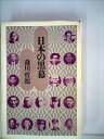 【中古】 日本の黒幕 (1977年)