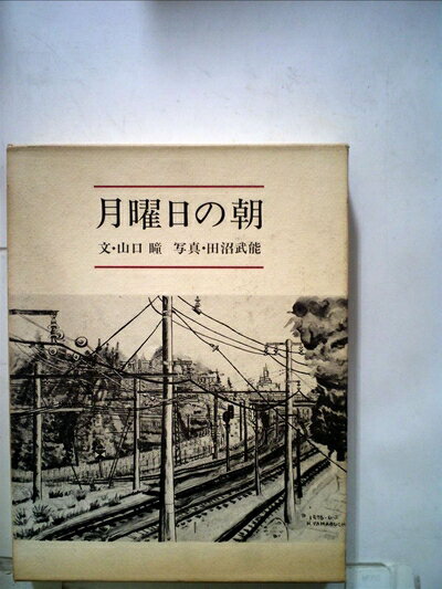 【中古】 月曜日の朝 (1976年)