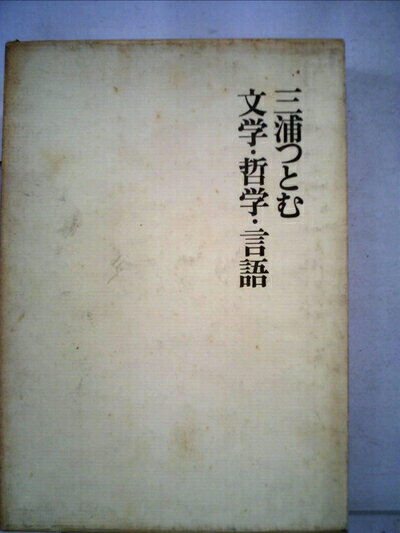 【中古】 文学・哲学・言語 (1973年)