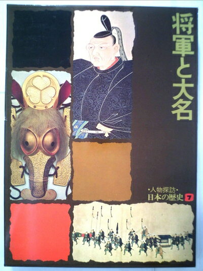 【中古】 人物探訪・日本の歴史〈7〉将軍と大名 (1978年)
