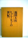 【中古】 ヒューマニティーの世紀へ (1975年)|詳細画像