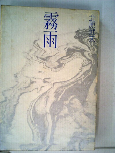 【中古】 霧雨 (1971年)