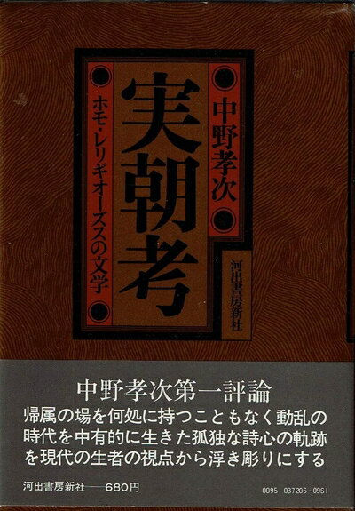 【お届け日について】お届け日の"指定なし"で、記載の最短日より早くお届けできる場合が多いです。お品物をなるべく早くお受け取りしたい場合は、お届け日を"指定なし"にてご注文ください。お届け日をご指定頂いた場合、ご注文後の変更はできかねます。【要注意事項】掲載されておりますお写真画像は全てイメージとなり、お送りするものを保証するものではございませんので、必ず下記事項を一読ください。【お品物お届けまでの流れについて】・ご注文：24時間365日受け付けております。・ご注文の確認と入金：入金*が完了いたしましたらお品物の手配をさせていただきます・お届け：商品ページにございます最短お届け日数±3日前後でのお届けとなります。*前払いやお支払いが遅れた場合は入金確認後配送手配となります、ご理解くださいますようお願いいたします。【中古品の不良対応について】・お品物に不具合がある場合、到着より7日間は返品交換対応*を承ります。初期不良がございましたら、購入履歴の「ショップへお問い合わせ」より不具合内容を添えてご連絡ください。*代替え品のご提案ができない場合ご返金となりますので、ご了承ください。・お品物販売前に動作確認をしておりますが、中古品という特性上配送時に問題が起こる可能性もございます。お手数おかけいたしますが、お品物ご到着後お早めにご確認をお願い申し上げます。【在庫切れ等について】弊社は他モールと併売を行っている兼ね合いで、在庫反映システムの処理が遅れてしまい在庫のない商品が販売中となっている場合がございます。完売していた場合はメールにてご連絡いただきますの絵、ご了承ください。【重要】・当社中古品は、製品を利用する上で問題のないものを取り扱っておりますので、ご安心して、ご購入いただければ幸いです。・商品の画像及びシリアルナンバーを弊社の方で控えておりますので、すり替え・模造品対策店舗として安心してお買い求めください。・中古本の特性上【ヤケ、破れ、折れ、メモ書き、匂い、レンタル落ち】等がある場合がございます。・レンタル落ちの場合、タグ等が張り付いている場合がございますが、使用する上で問題があるものではございません。・商品名に【付属、特典、○○付き、ダウンロードコード】等の記載があっても中古品の場合は基本的にこれらは付属致しません。下記はメーカーインフォになりますため、保証等の記載がある場合や、付属品詳細の記載がある場合がございますが、こちらの製品は中古品ですのでメーカー保証の対象外となり、付属品に関しましても、製品の機能として損なわない付属品（保存袋、ストラップ...ect）は基本的には付属いたしません。かならずご理解いただいた上で、ご購入ください。実朝考―ホモ・レリギオーズスの文学 (1972年)