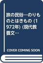 【中古】 旅の民俗―のりものとはきもの (1972年) (現代教養文庫)
