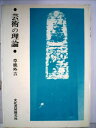 【中古】 芸術の理論 (1978年)