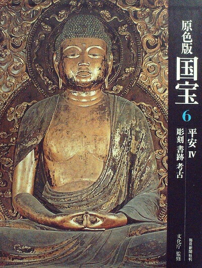 【中古】 国宝〈6〉平安―原色版 (1976年)