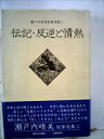 【中古】 瀬戸内晴美随筆選集〈3〉伝記・反逆と情熱 (1975年)