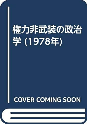【中古】 権力非武装の政治学 (1978年)の商品画像