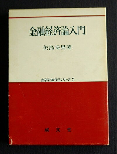 【中古】 金融経済論入門 (1977年) (商業学・経営学シリーズ〈2〉)