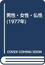 【中古】 男性・女性・仏性 (1977年)