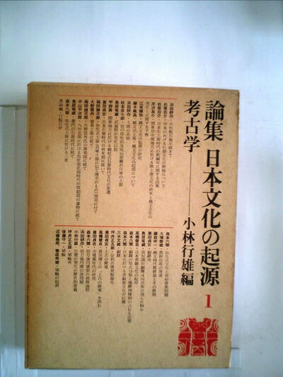 【中古】 論集日本文化の起源〈1〉考古学 (1971年)