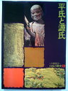 【中古】 人物探訪・日本の歴史〈3〉平氏と源氏 (1975年)