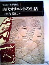 【中古】 生活の世界歴史〈1〉古代オリエントの生活 (1976年)