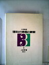 【中古】 小学校理科の実験と観察〈3年生〉 (1970年)