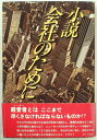 【中古】 小説・会社のために (1977年) (プレジデントブックス)