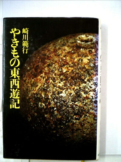 【中古】 やきもの東西遊記 (1977年)