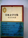 【中古】 日本文学全集〈第11〉正宗白鳥集 (1969年)