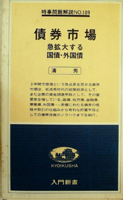 【中古】 債券市場―急拡大する国債・外国債 (1978年) (入門新書―時事問題解説〈no.109〉)