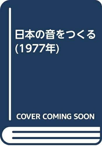 【中古】 日本の音をつくる (1977年)
