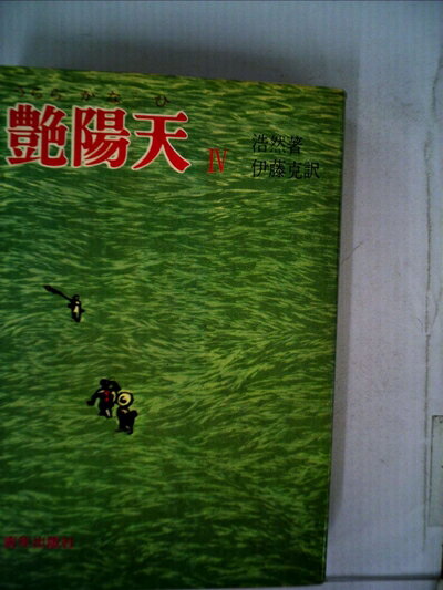 【中古】 艶陽天〈4〉 (1974年)