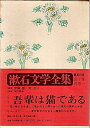 【中古】 漱石文学全集〈1〉 (1970年)
