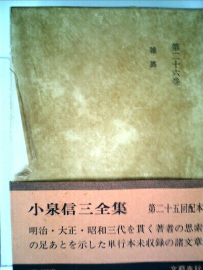 【中古】 小泉信三全集〈第26巻〉 (1969年)