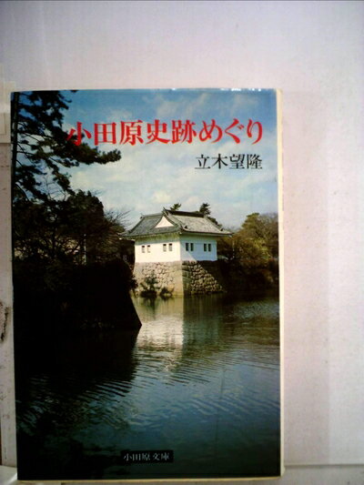 【中古】 小田原史跡めぐり (1976年) (小田原文庫〈2〉)