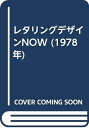 【中古】 レタリングデザインNOW (1978年)