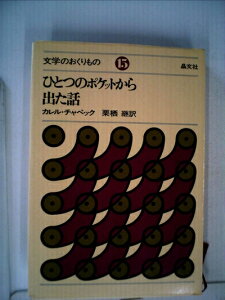 【中古】 ひとつのポケットから出た話 (文学のおくりもの 15) (1976年)