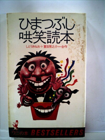 【中古】 ひまつぶし哄笑読本 (1978年) (ワニの本―ベストセラーシリーズ)