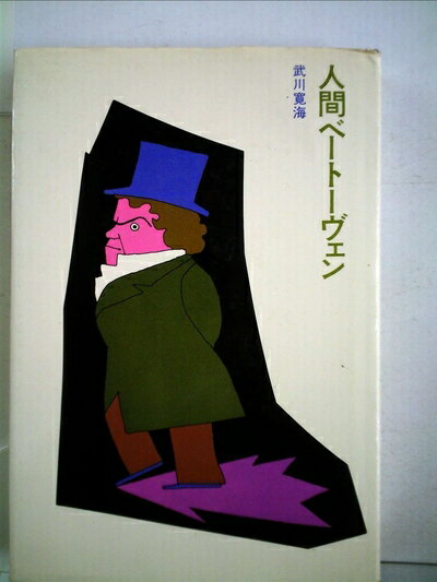 【お届け日について】お届け日の"指定なし"で、記載の最短日より早くお届けできる場合が多いです。お品物をなるべく早くお受け取りしたい場合は、お届け日を"指定なし"にてご注文ください。お届け日をご指定頂いた場合、ご注文後の変更はできかねます。【要注意事項】掲載されておりますお写真画像は全てイメージとなり、お送りするものを保証するものではございませんので、必ず下記事項を一読ください。【お品物お届けまでの流れについて】・ご注文：24時間365日受け付けております。・ご注文の確認と入金：入金*が完了いたしましたらお品物の手配をさせていただきます・お届け：商品ページにございます最短お届け日数±3日前後でのお届けとなります。*前払いやお支払いが遅れた場合は入金確認後配送手配となります、ご理解くださいますようお願いいたします。【中古品の不良対応について】・お品物に不具合がある場合、到着より7日間は返品交換対応*を承ります。初期不良がございましたら、購入履歴の「ショップへお問い合わせ」より不具合内容を添えてご連絡ください。*代替え品のご提案ができない場合ご返金となりますので、ご了承ください。・お品物販売前に動作確認をしておりますが、中古品という特性上配送時に問題が起こる可能性もございます。お手数おかけいたしますが、お品物ご到着後お早めにご確認をお願い申し上げます。【在庫切れ等について】弊社は他モールと併売を行っている兼ね合いで、在庫反映システムの処理が遅れてしまい在庫のない商品が販売中となっている場合がございます。完売していた場合はメールにてご連絡いただきますの絵、ご了承ください。【重要】・当社中古品は、製品を利用する上で問題のないものを取り扱っておりますので、ご安心して、ご購入いただければ幸いです。・商品の画像及びシリアルナンバーを弊社の方で控えておりますので、すり替え・模造品対策店舗として安心してお買い求めください。・中古本の特性上【ヤケ、破れ、折れ、メモ書き、匂い、レンタル落ち】等がある場合がございます。・レンタル落ちの場合、タグ等が張り付いている場合がございますが、使用する上で問題があるものではございません。・商品名に【付属、特典、○○付き、ダウンロードコード】等の記載があっても中古品の場合は基本的にこれらは付属致しません。下記はメーカーインフォになりますため、保証等の記載がある場合や、付属品詳細の記載がある場合がございますが、こちらの製品は中古品ですのでメーカー保証の対象外となり、付属品に関しましても、製品の機能として損なわない付属品（保存袋、ストラップ...ect）は基本的には付属いたしません。かならずご理解いただいた上で、ご購入ください。人間ベートーヴェン (1970年)