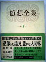 【中古】 随想全集〈第6巻〉辰野隆,本多顕彰,吉川幸次郎集 (1969年)