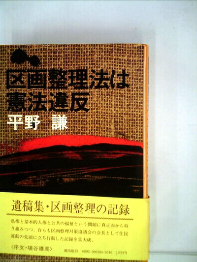 【中古】 区画整理法は憲法違反 (1978年)