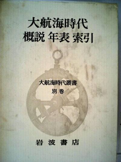【中古】 大航海時代叢書〈別巻〉概説・年表・索引 (1970年)