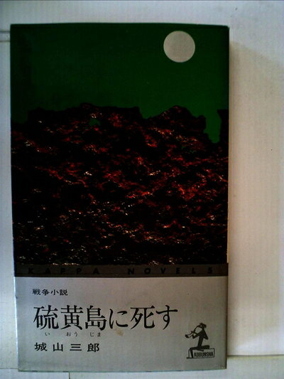 【お届け日について】お届け日の"指定なし"で、記載の最短日より早くお届けできる場合が多いです。お品物をなるべく早くお受け取りしたい場合は、お届け日を"指定なし"にてご注文ください。お届け日をご指定頂いた場合、ご注文後の変更はできかねます。【要注意事項】掲載されておりますお写真画像は全てイメージとなり、お送りするものを保証するものではございませんので、必ず下記事項を一読ください。【お品物お届けまでの流れについて】・ご注文：24時間365日受け付けております。・ご注文の確認と入金：入金*が完了いたしましたらお品物の手配をさせていただきます・お届け：商品ページにございます最短お届け日数±3日前後でのお届けとなります。*前払いやお支払いが遅れた場合は入金確認後配送手配となります、ご理解くださいますようお願いいたします。【中古品の不良対応について】・お品物に不具合がある場合、到着より7日間は返品交換対応*を承ります。初期不良がございましたら、購入履歴の「ショップへお問い合わせ」より不具合内容を添えてご連絡ください。*代替え品のご提案ができない場合ご返金となりますので、ご了承ください。・お品物販売前に動作確認をしておりますが、中古品という特性上配送時に問題が起こる可能性もございます。お手数おかけいたしますが、お品物ご到着後お早めにご確認をお願い申し上げます。【在庫切れ等について】弊社は他モールと併売を行っている兼ね合いで、在庫反映システムの処理が遅れてしまい在庫のない商品が販売中となっている場合がございます。完売していた場合はメールにてご連絡いただきますの絵、ご了承ください。【重要】・当社中古品は、製品を利用する上で問題のないものを取り扱っておりますので、ご安心して、ご購入いただければ幸いです。・商品の画像及びシリアルナンバーを弊社の方で控えておりますので、すり替え・模造品対策店舗として安心してお買い求めください。・中古本の特性上【ヤケ、破れ、折れ、メモ書き、匂い、レンタル落ち】等がある場合がございます。・レンタル落ちの場合、タグ等が張り付いている場合がございますが、使用する上で問題があるものではございません。・商品名に【付属、特典、○○付き、ダウンロードコード】等の記載があっても中古品の場合は基本的にこれらは付属致しません。下記はメーカーインフォになりますため、保証等の記載がある場合や、付属品詳細の記載がある場合がございますが、こちらの製品は中古品ですのでメーカー保証の対象外となり、付属品に関しましても、製品の機能として損なわない付属品（保存袋、ストラップ...ect）は基本的には付属いたしません。かならずご理解いただいた上で、ご購入ください。硫黄島に死す (1968年) (カッパ・ノベルス)