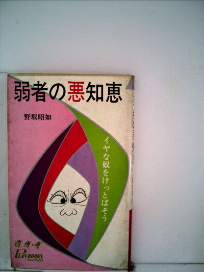 【中古】 弱者の悪知恵―イヤな奴をけっとばそう (1965年) (プレイブックス)
