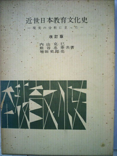 【中古】 近世日本教育文化史―現実の分析に立った (1961年)