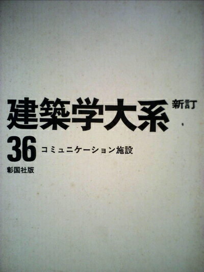 【中古】 建築学大系〈第36〉コミュニケーション施設 (1969年)