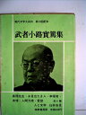 【中古】 現代文学大系〈第20〉武者小路実篤集 (1964年)