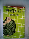 【中古】 岡っ引どぶ〈続〉―柴錬捕物帖 (1968年)