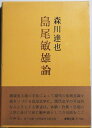 【中古】 島尾敏雄論 (1965年)
