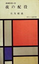 【中古】 夜の配役 (1960年) (角川小説新書)