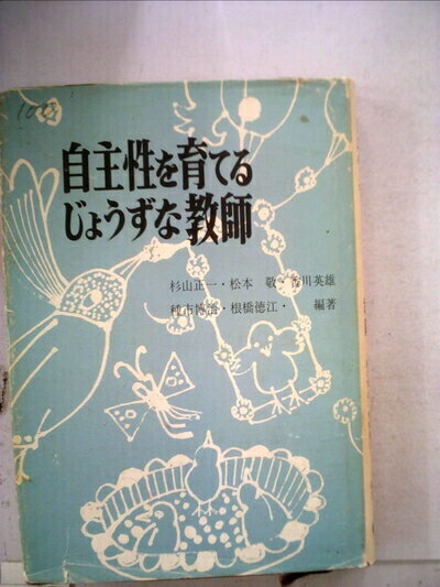 【お届け日について】お届け日の"指定なし"で、記載の最短日より早くお届けできる場合が多いです。お品物をなるべく早くお受け取りしたい場合は、お届け日を"指定なし"にてご注文ください。お届け日をご指定頂いた場合、ご注文後の変更はできかねます。【要注意事項】掲載されておりますお写真画像は全てイメージとなり、お送りするものを保証するものではございませんので、必ず下記事項を一読ください。【お品物お届けまでの流れについて】・ご注文：24時間365日受け付けております。・ご注文の確認と入金：入金*が完了いたしましたらお品物の手配をさせていただきます・お届け：商品ページにございます最短お届け日数±3日前後でのお届けとなります。*前払いやお支払いが遅れた場合は入金確認後配送手配となります、ご理解くださいますようお願いいたします。【中古品の不良対応について】・お品物に不具合がある場合、到着より7日間は返品交換対応*を承ります。初期不良がございましたら、購入履歴の「ショップへお問い合わせ」より不具合内容を添えてご連絡ください。*代替え品のご提案ができない場合ご返金となりますので、ご了承ください。・お品物販売前に動作確認をしておりますが、中古品という特性上配送時に問題が起こる可能性もございます。お手数おかけいたしますが、お品物ご到着後お早めにご確認をお願い申し上げます。【在庫切れ等について】弊社は他モールと併売を行っている兼ね合いで、在庫反映システムの処理が遅れてしまい在庫のない商品が販売中となっている場合がございます。完売していた場合はメールにてご連絡いただきますの絵、ご了承ください。【重要】・当社中古品は、製品を利用する上で問題のないものを取り扱っておりますので、ご安心して、ご購入いただければ幸いです。・商品の画像及びシリアルナンバーを弊社の方で控えておりますので、すり替え・模造品対策店舗として安心してお買い求めください。・中古本の特性上【ヤケ、破れ、折れ、メモ書き、匂い、レンタル落ち】等がある場合がございます。・レンタル落ちの場合、タグ等が張り付いている場合がございますが、使用する上で問題があるものではございません。・商品名に【付属、特典、○○付き、ダウンロードコード】等の記載があっても中古品の場合は基本的にこれらは付属致しません。下記はメーカーインフォになりますため、保証等の記載がある場合や、付属品詳細の記載がある場合がございますが、こちらの製品は中古品ですのでメーカー保証の対象外となり、付属品に関しましても、製品の機能として損なわない付属品（保存袋、ストラップ...ect）は基本的には付属いたしません。かならずご理解いただいた上で、ご購入ください。自主性を育てるじょうずな教師 (1971年)