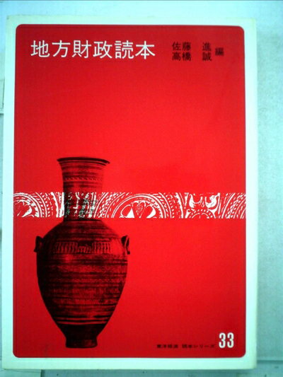 【中古】 地方財政読本 (1975年)
