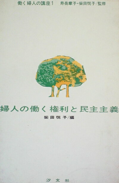 【お届け日について】お届け日の"指定なし"で、記載の最短日より早くお届けできる場合が多いです。お品物をなるべく早くお受け取りしたい場合は、お届け日を"指定なし"にてご注文ください。お届け日をご指定頂いた場合、ご注文後の変更はできかねます。【要注意事項】掲載されておりますお写真画像は全てイメージとなり、お送りするものを保証するものではございませんので、必ず下記事項を一読ください。【お品物お届けまでの流れについて】・ご注文：24時間365日受け付けております。・ご注文の確認と入金：入金*が完了いたしましたらお品物の手配をさせていただきます・お届け：商品ページにございます最短お届け日数±3日前後でのお届けとなります。*前払いやお支払いが遅れた場合は入金確認後配送手配となります、ご理解くださいますようお願いいたします。【中古品の不良対応について】・お品物に不具合がある場合、到着より7日間は返品交換対応*を承ります。初期不良がございましたら、購入履歴の「ショップへお問い合わせ」より不具合内容を添えてご連絡ください。*代替え品のご提案ができない場合ご返金となりますので、ご了承ください。・お品物販売前に動作確認をしておりますが、中古品という特性上配送時に問題が起こる可能性もございます。お手数おかけいたしますが、お品物ご到着後お早めにご確認をお願い申し上げます。【在庫切れ等について】弊社は他モールと併売を行っている兼ね合いで、在庫反映システムの処理が遅れてしまい在庫のない商品が販売中となっている場合がございます。完売していた場合はメールにてご連絡いただきますの絵、ご了承ください。【重要】・当社中古品は、製品を利用する上で問題のないものを取り扱っておりますので、ご安心して、ご購入いただければ幸いです。・商品の画像及びシリアルナンバーを弊社の方で控えておりますので、すり替え・模造品対策店舗として安心してお買い求めください。・中古本の特性上【ヤケ、破れ、折れ、メモ書き、匂い、レンタル落ち】等がある場合がございます。・レンタル落ちの場合、タグ等が張り付いている場合がございますが、使用する上で問題があるものではございません。・商品名に【付属、特典、○○付き、ダウンロードコード】等の記載があっても中古品の場合は基本的にこれらは付属致しません。下記はメーカーインフォになりますため、保証等の記載がある場合や、付属品詳細の記載がある場合がございますが、こちらの製品は中古品ですのでメーカー保証の対象外となり、付属品に関しましても、製品の機能として損なわない付属品（保存袋、ストラップ...ect）は基本的には付属いたしません。かならずご理解いただいた上で、ご購入ください。働く婦人の講座〈1〉婦人の働く権利と民主主義 (1972年)