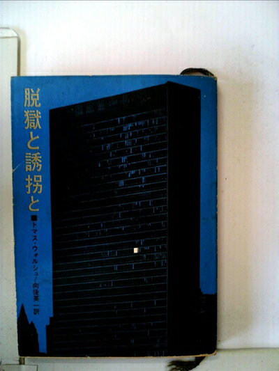 【中古】 脱獄と誘拐と (1965年) (創元推理文庫)