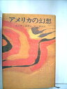 【中古】 アメリカの幻想 (1968年) (ハヤカワ・ノヴェルズ)
